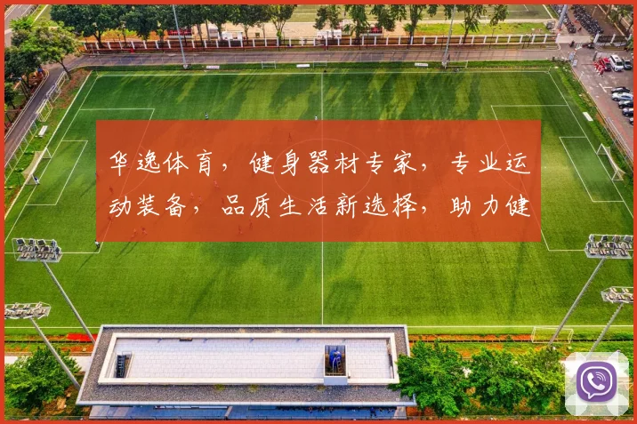华逸体育，健身器材专家，专业运动装备，品质生活新选择，助力健康每一步，运动无忧。