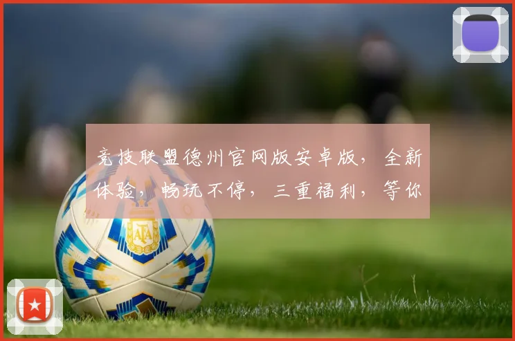 竞技联盟德州官网版安卓版，全新体验，畅玩不停，三重福利，等你来战，尽在指尖
