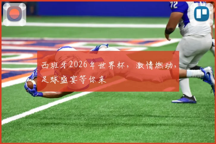 西班牙2026年世界杯，激情燃动，足球盛宴等你来