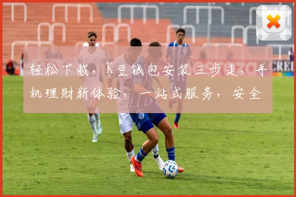 轻松下载，K豆钱包安装三步走，手机理财新体验，一站式服务，安全便捷，快来体验吧