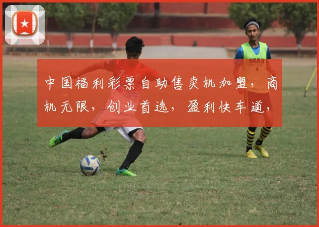 中国福利彩票自助售卖机加盟，商机无限，创业首选，盈利快车道，三步轻松启动