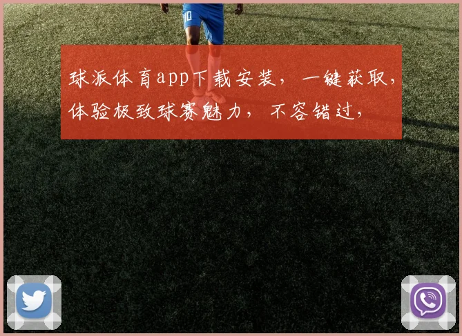 球派体育app下载安装，一键获取，体验极致球赛魅力，不容错过，